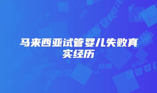 马来西亚试管婴儿失败真实经历