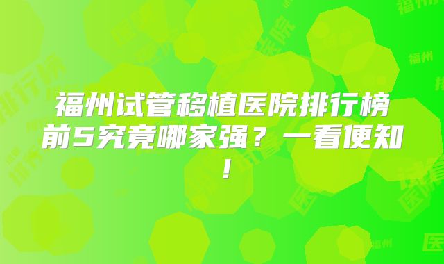 福州试管移植医院排行榜前5究竟哪家强?一看便知!