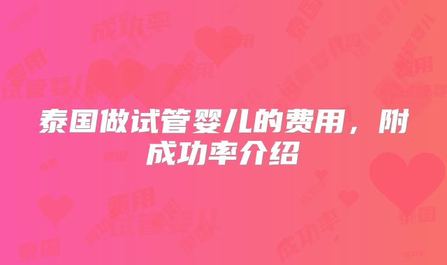 泰国做试管婴儿的费用，附成功率介绍