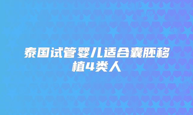 泰国试管婴儿适合囊胚移植4类人