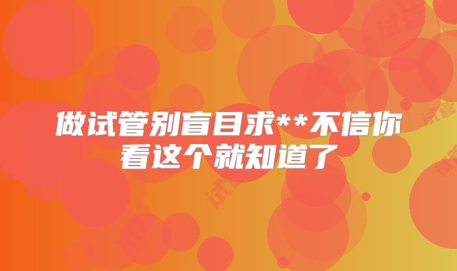 做试管别盲目求**不信你看这个就知道了