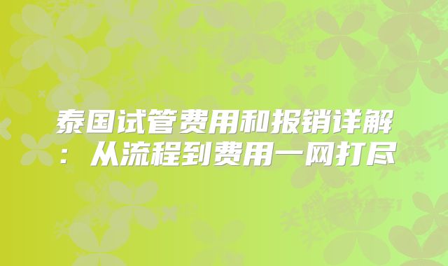 泰国试管费用和报销详解：从流程到费用一网打尽