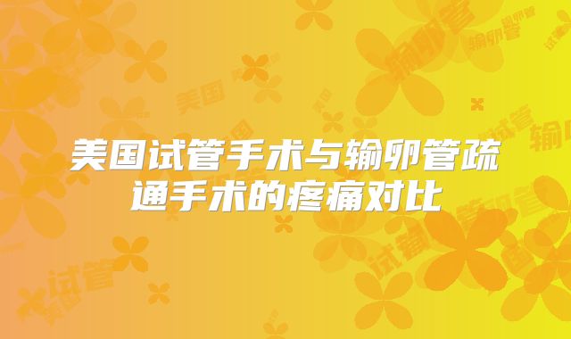 美国试管手术与输卵管疏通手术的疼痛对比