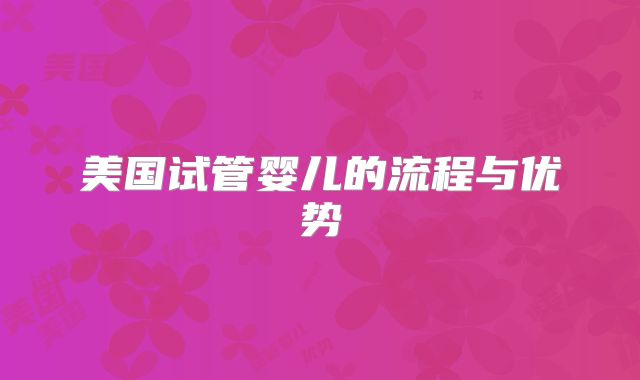 美国试管婴儿的流程与优势