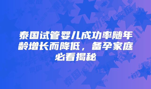 泰国试管婴儿成功率随年龄增长而降低，备孕家庭必看揭秘