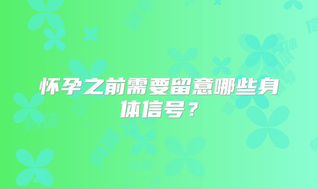 怀孕之前需要留意哪些身体信号？