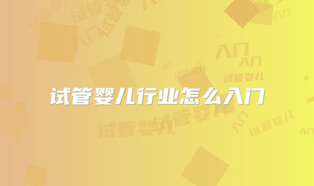试管婴儿行业怎么入门