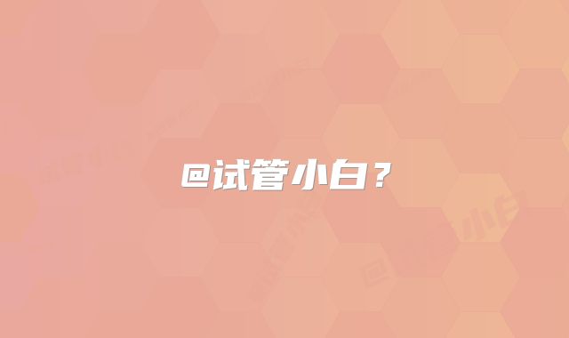 @试管小白？