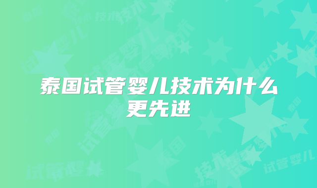 泰国试管婴儿技术为什么更先进