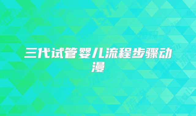 三代试管婴儿流程步骤动漫