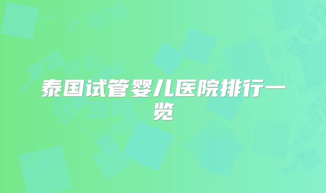 泰国试管婴儿医院排行一览