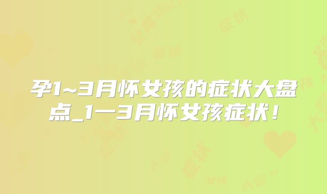 孕1~3月怀女孩的症状大盘点_1一3月怀女孩症状！