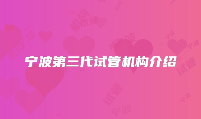 宁波第三代试管机构介绍