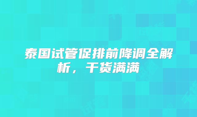 泰国试管促排前降调全解析，干货满满