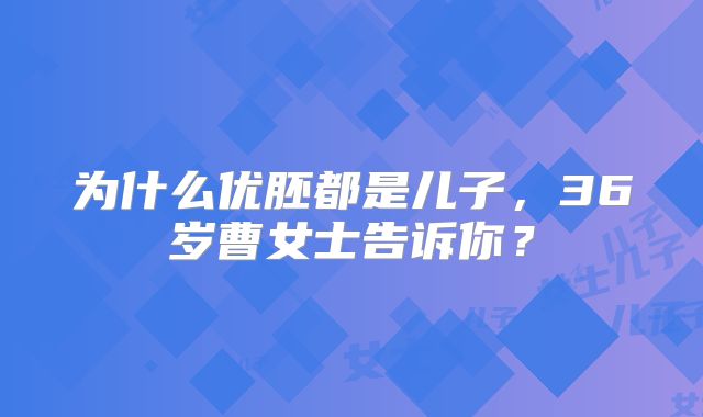 为什么优胚都是儿子，36岁曹女士告诉你？