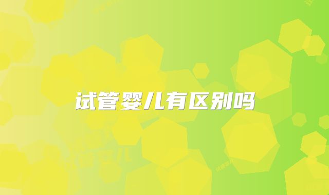 试管婴儿有区别吗
