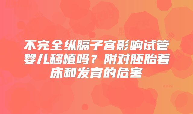 不完全纵膈子宫影响试管婴儿移植吗？附对胚胎着床和发育的危害