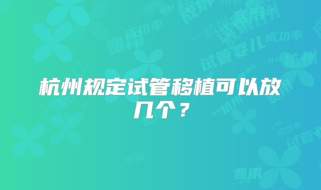 杭州规定试管移植可以放几个？
