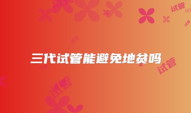 三代试管能避免地贫吗