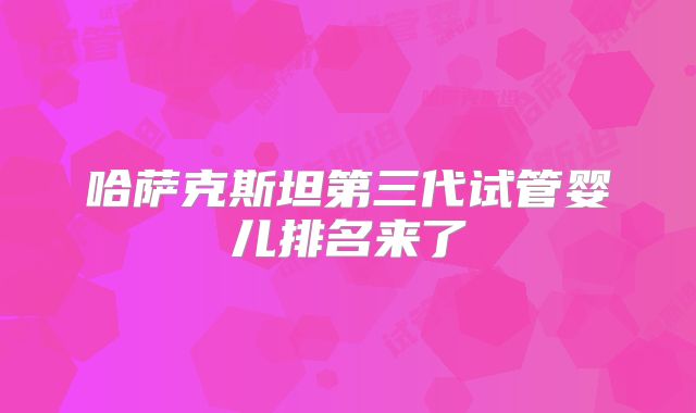 哈萨克斯坦第三代试管婴儿排名来了