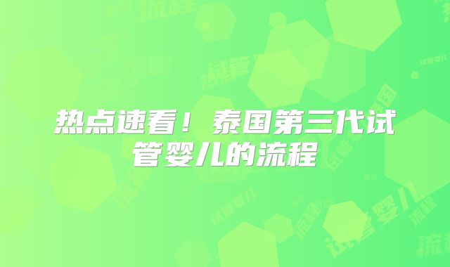 热点速看！泰国第三代试管婴儿的流程