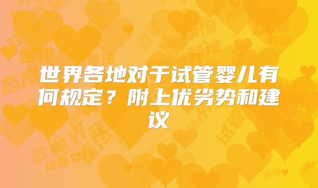 世界各地对于试管婴儿有何规定？附上优劣势和建议