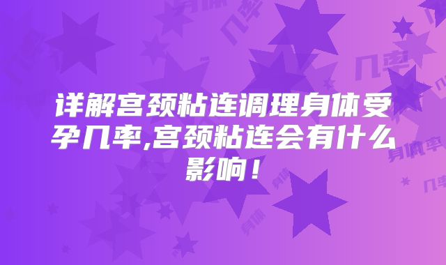 详解宫颈粘连调理身体受孕几率,宫颈粘连会有什么影响!