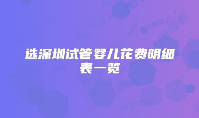 选深圳试管婴儿花费明细表一览