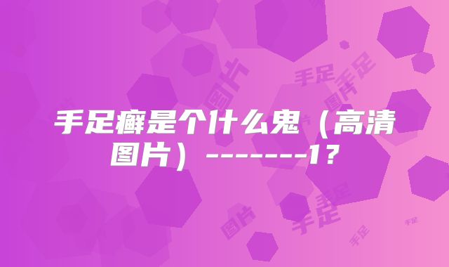 手足癣是个什么鬼（高清图片）-------1？