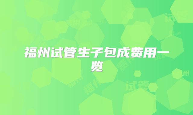 福州试管生子包成费用一览