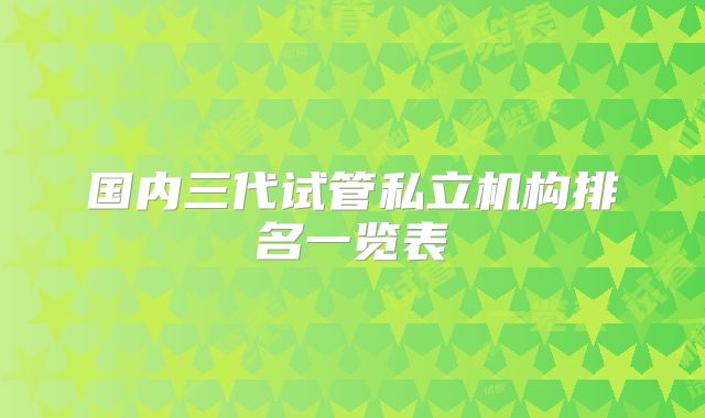国内三代试管私立机构排名一览表