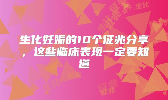 生化妊娠的10个征兆分享,这些临床表现一定要知道