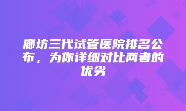 廊坊三代试管医院排名公布,为你详细对比两者的优劣