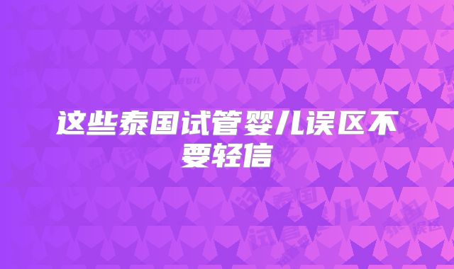 这些泰国试管婴儿误区不要轻信