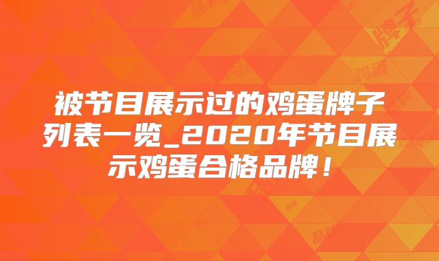 被节目展示过的鸡蛋牌子列表一览_2020年节目展示鸡蛋合格品牌！