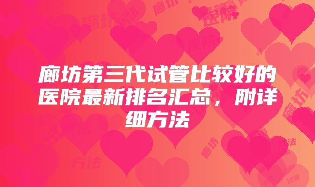 廊坊第三代试管比较好的医院最新排名汇总,附详细方法