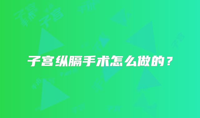 子宫纵膈手术怎么做的？