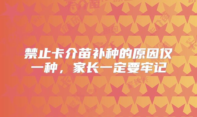 禁止卡介苗补种的原因仅一种，家长一定要牢记
