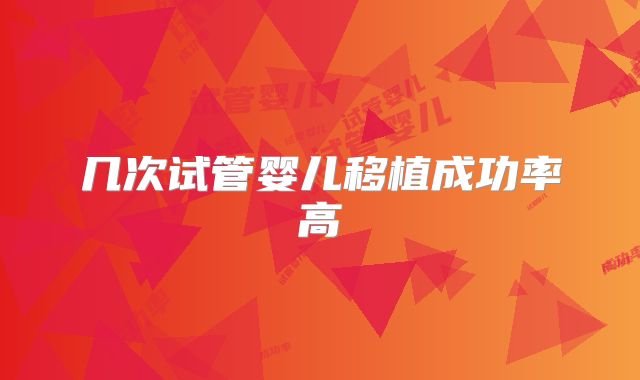 几次试管婴儿移植成功率高