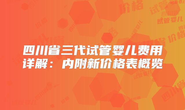 四川省三代试管婴儿费用详解:内附新价格表概览