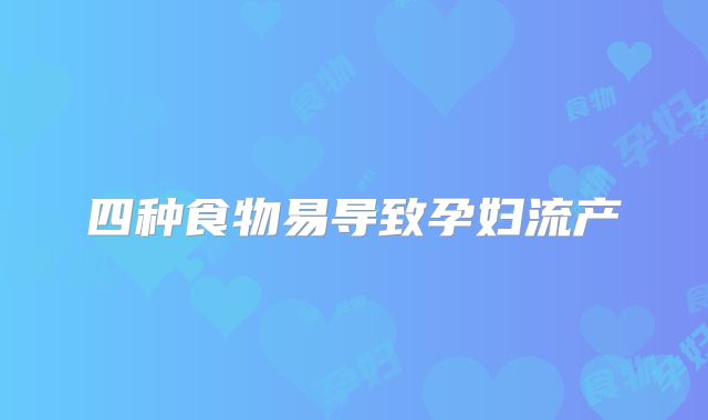 四种食物易导致孕妇流产