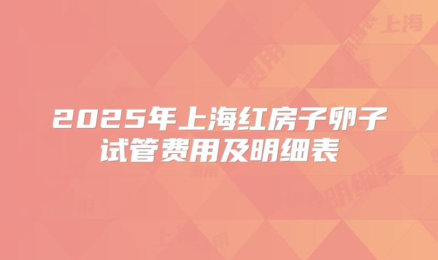2025年上海红房子卵子试管费用及明细表