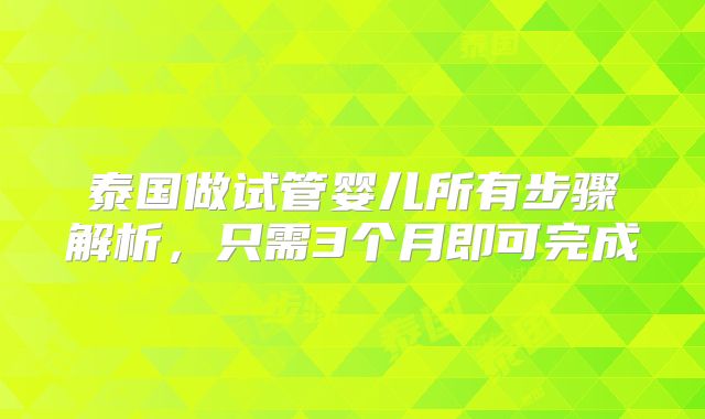 泰国做试管婴儿所有步骤解析，只需3个月即可完成