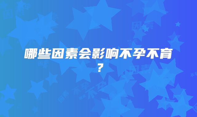 哪些因素会影响不孕不育？