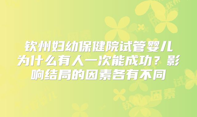 钦州妇幼保健院试管婴儿为什么有人一次能成功？影响结局的因素各有不同