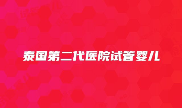 泰国第二代医院试管婴儿