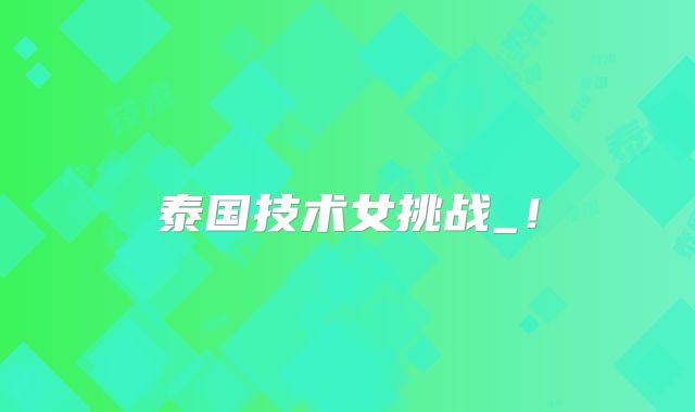 泰国技术女挑战_!