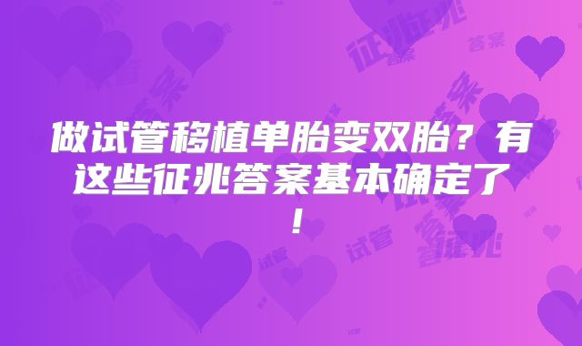 做试管移植单胎变双胎？有这些征兆答案基本确定了！