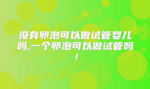 没有卵泡可以做试管婴儿吗,一个卵泡可以做试管吗！