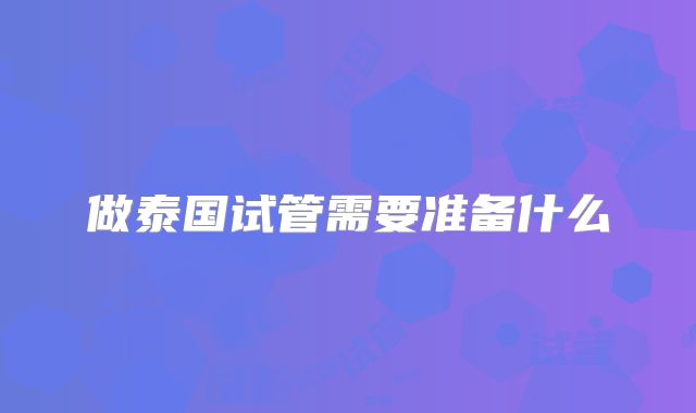 做泰国试管需要准备什么